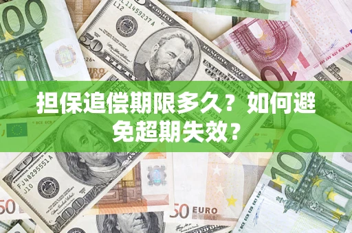 武汉担保追偿期限多久?如何避免超期失效? 武汉担保追偿期限多久?如何避免超期失效?