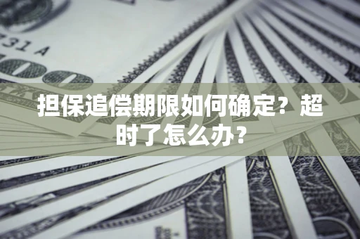 武汉担保追偿期限如何确定?超时了怎么办? 武汉担保追偿期限如何确定?超时了怎么办?