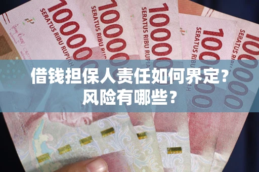 武汉借钱担保人责任如何界定？风险有哪些？