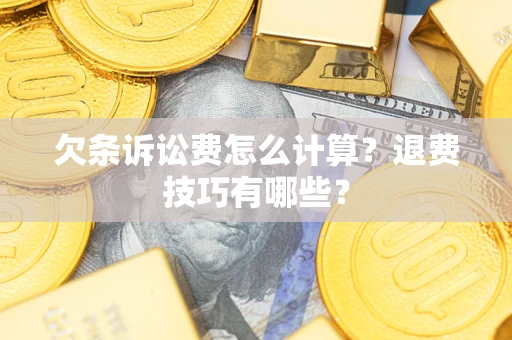 武汉欠条诉讼费怎么计算?退费技巧有哪些? 武汉欠条诉讼费怎么计算?退费技巧有哪些?