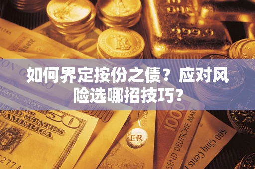 武汉如何界定按份之债?应对风险选哪招技巧? 武汉如何界定按份之债?应对风险选哪招技巧?