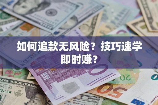 武汉如何追款无风险？技巧速学即时赚？