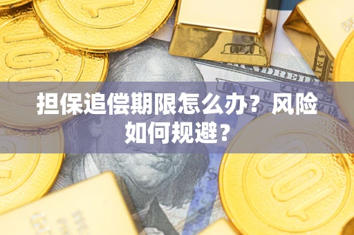 武汉担保追偿期限怎么办?风险如何规避? 武汉担保追偿期限怎么办?风险如何规避?