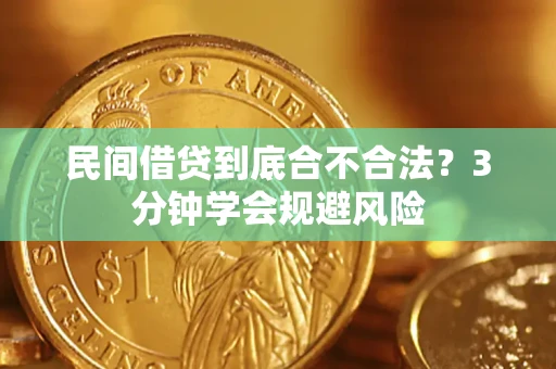 武汉民间借贷到底合不合法?3分钟学会规避风险 武汉民间借贷到底合不合法?3分钟学会规避风险