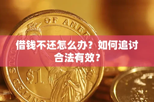 武汉借钱不还怎么办？如何追讨合法有效？