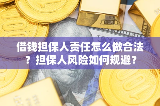 武汉借钱担保人责任怎么做合法?担保人风险如何规避? 武汉借钱担保人责任怎么做合法?担保人风险如何规避?